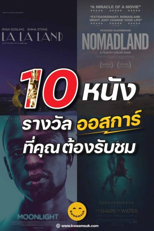 10 หนังออสการ์