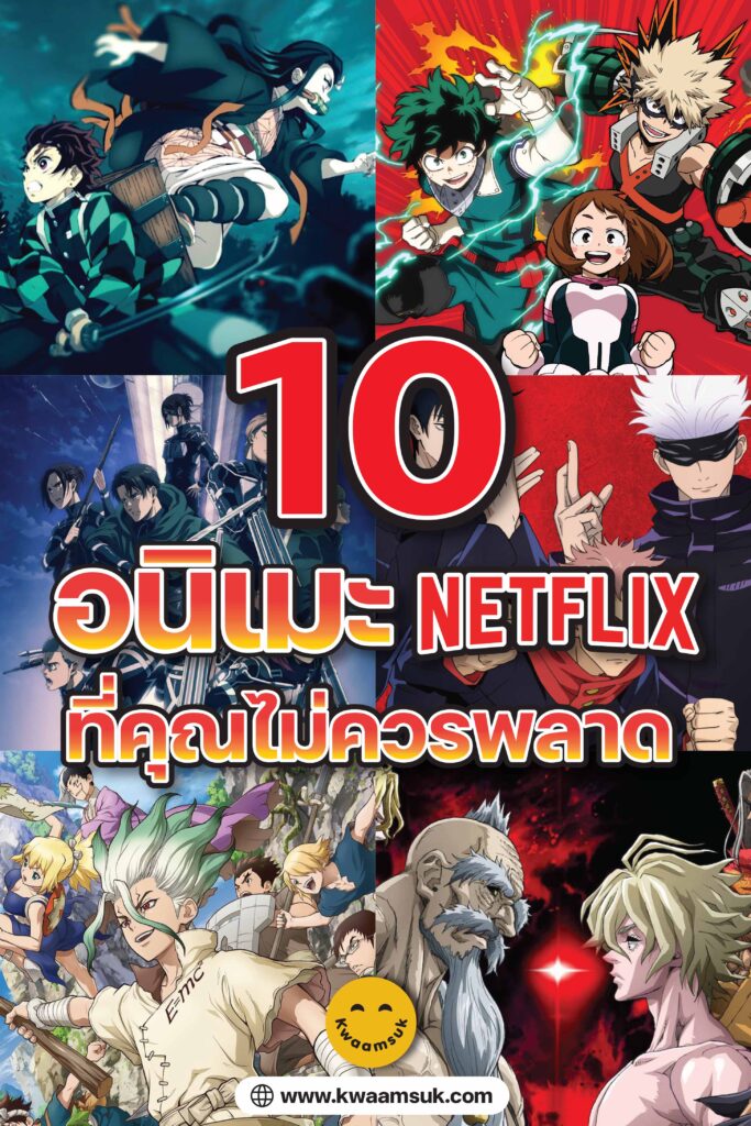 10 อนิเมะ Netflix