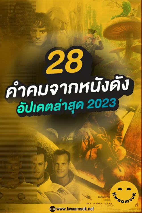 28 คำคมจากหนังดัง อัปเดตล่าสุด 2023