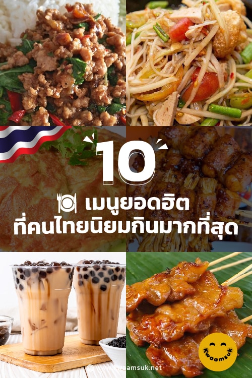 10 เมนูยอดฮิต