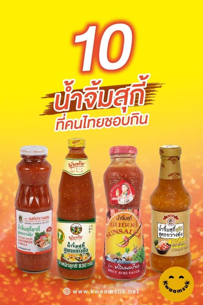 10 น้ำจิ้มสุกี้ ยี่ห้อไหนอร่อยที่สุด