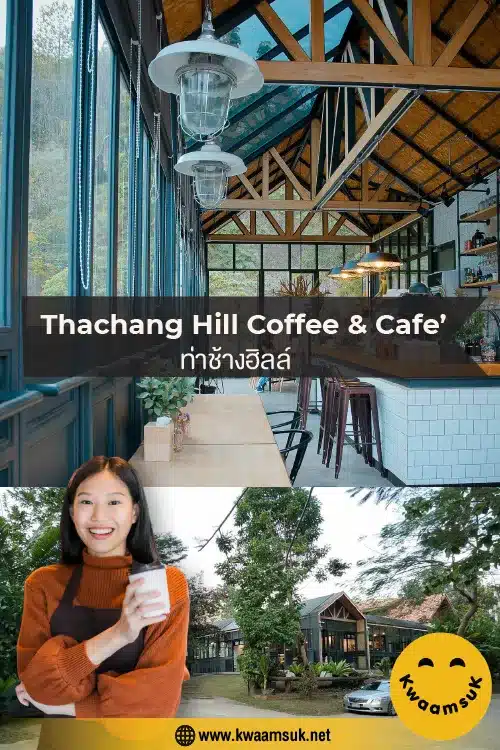 ร้าน Thachang Hill Coffee & Cafe’ ท่าช้างฮิลล์