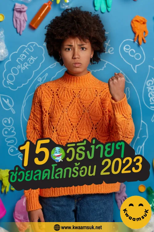 15 วิธีง่ายๆ ช่วยลดโลกร้อน 2023