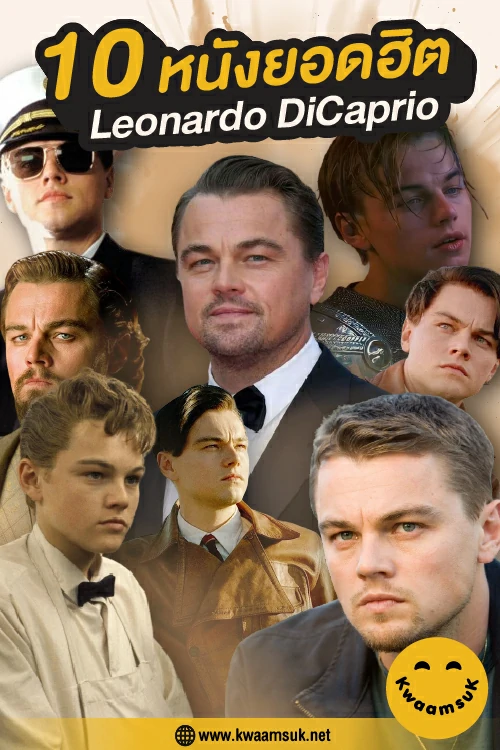 10 หนังยอดฮิตของ Leonardo DiCaprio