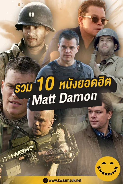 รวม 10 หนังยอดฮิตของ Matt Damon