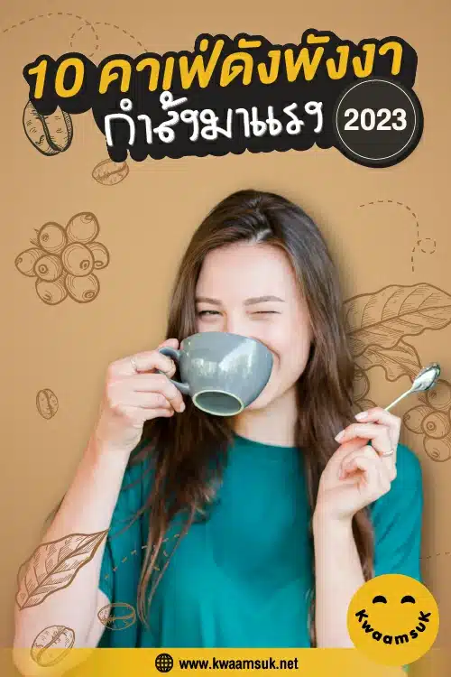 10 คาเฟ่ดังพังงา กำลังมาแรง 2023