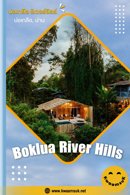 บ่อเกลือ ริเวอร์ฮิลล์, บ่อเกลือ, น่าน (Boklua River Hills)