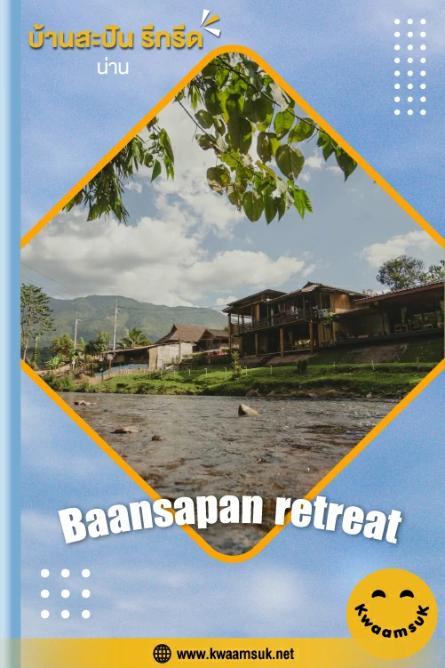 บ้านสะปัน รีทรีด, น่าน (Baansapan retreat)