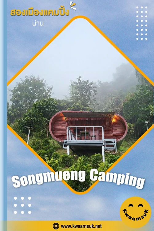 สองเมืองแคมปิ้ง, น่าน (Songmueng Camping)