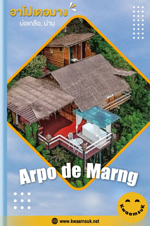 อาโปเดอมาง, บ่อเกลือ, น่าน (Arpo de Marng)