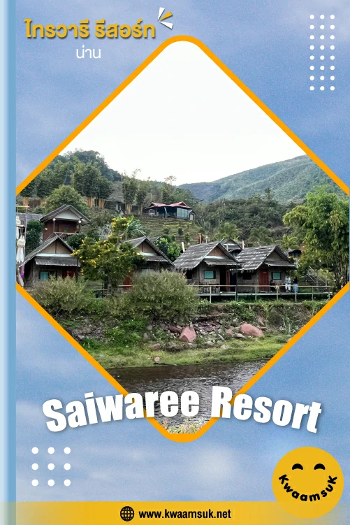 ไทรวารี รีสอร์ท, น่าน (Saiwaree Resort)