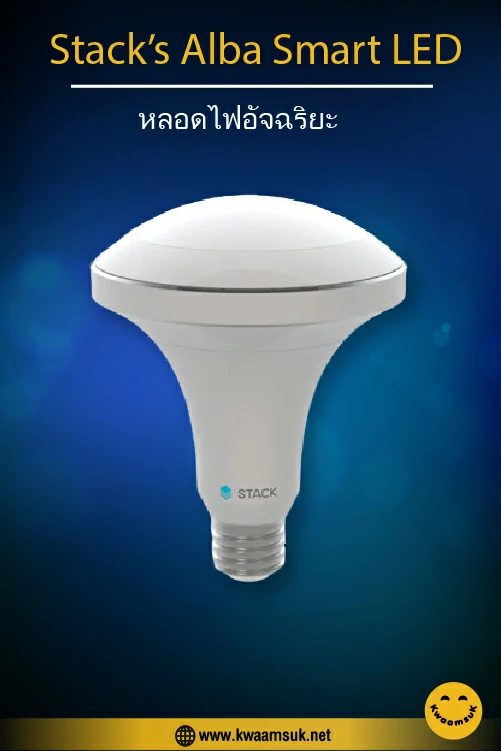 Stack’s Alba Smart LED หลอดไฟอัจฉริยะ