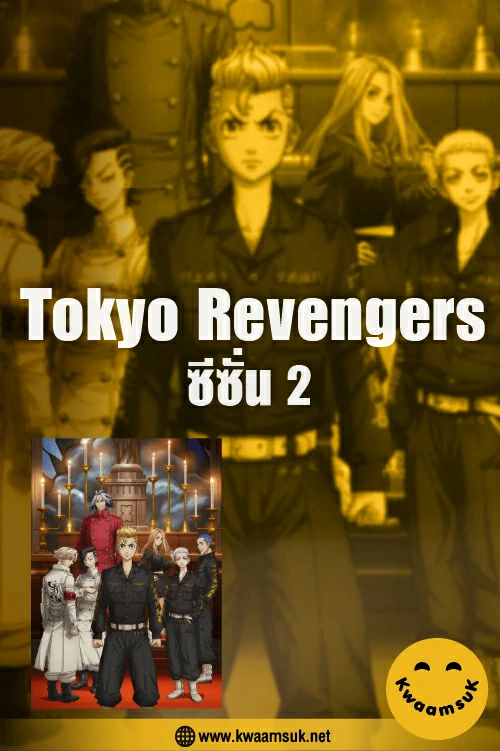 Tokyo Revengers ซีซั่น 2