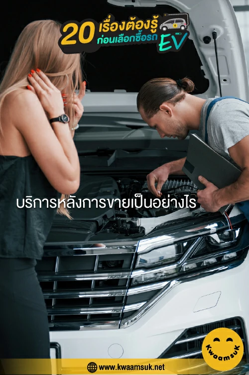 บริการหลังการขายเป็นอย่างไร