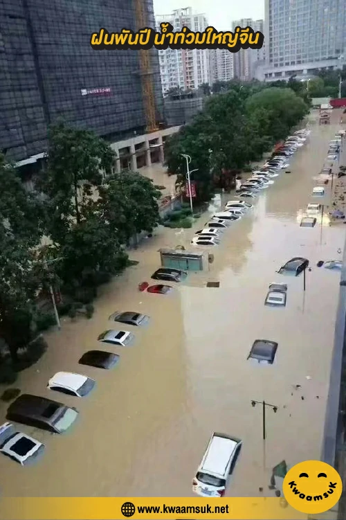 ฝนพันปี น้ำท่วมใหญ่จีน