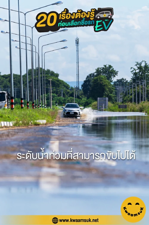 ระดับน้ำท่วมที่สามารถขับไปได้