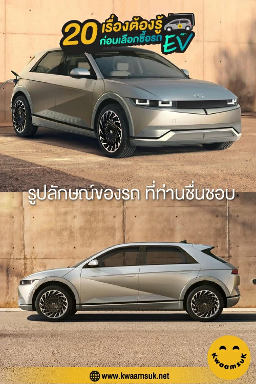 รูปลักษณ์ของรถ ที่ท่านชื่นชอบ