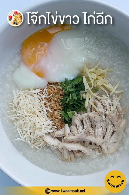 โจ๊กไข่ขาว ไก่ฉีก