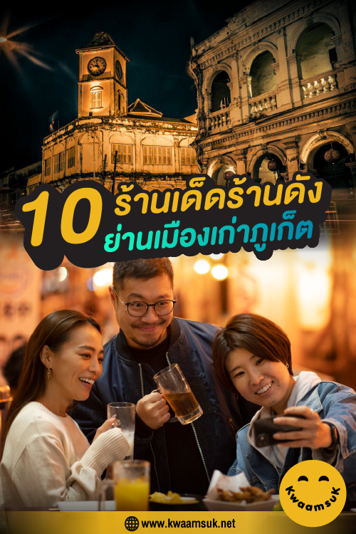 10 ร้านเด็ดร้านดัง ย่านเมืองเก่าภูเก็ต