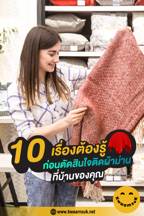 10 เรื่องต้องรู้ ก่อนติดผ้าม่าน