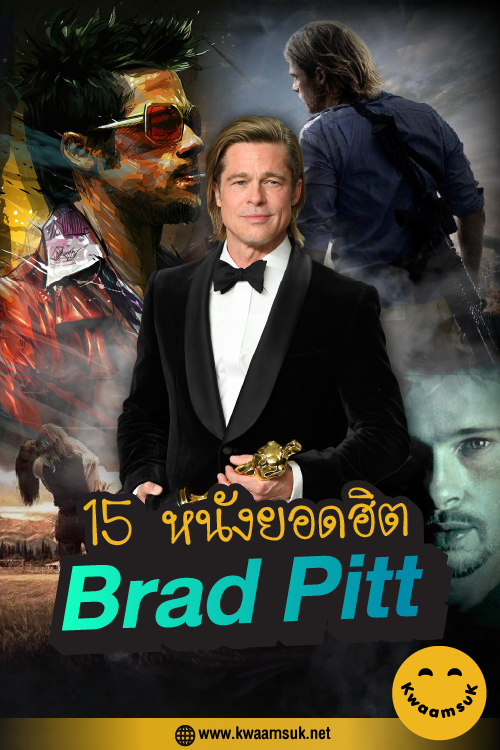 15 หนังยอดฮิตของ Brad Pitt