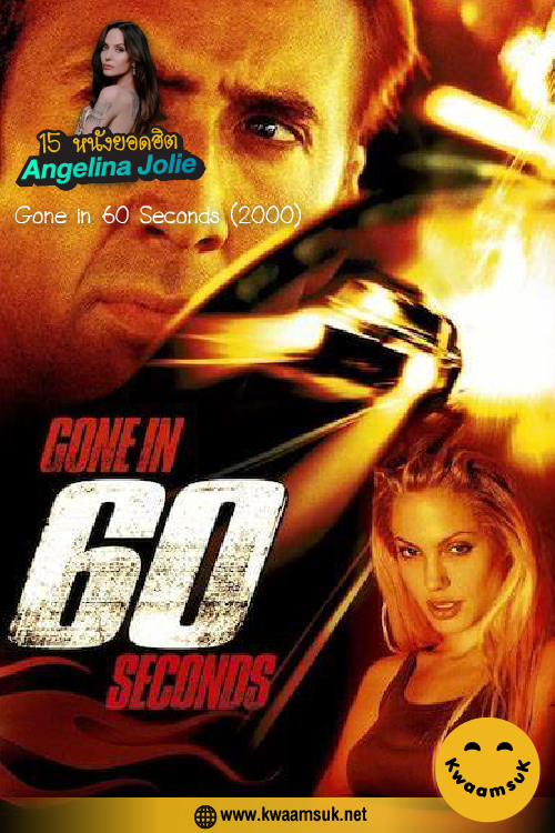 Gone in 60 Seconds 60 วิ รหัสโจรกรรมอันตราย (2000)