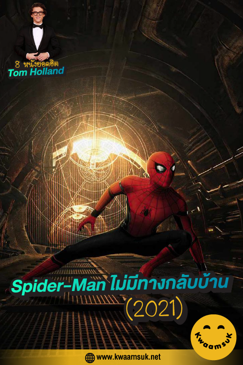 Spider-Man ไม่มีทางกลับบ้าน (2021)