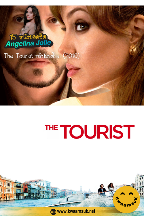 The Tourist ทริปลวงโลก (2010)