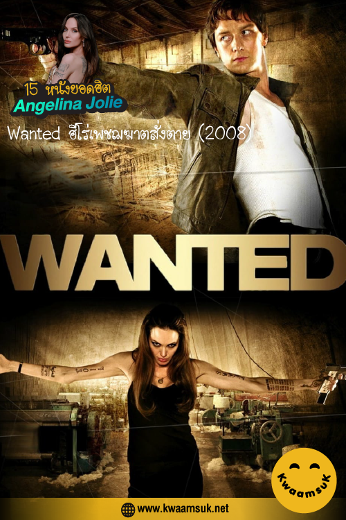 Wanted ฮีโร่เพชฌฆาตสั่งตาย (2008)