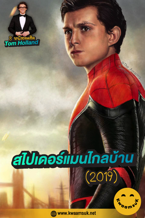 สไปเดอร์แมนไกลบ้าน (2019)