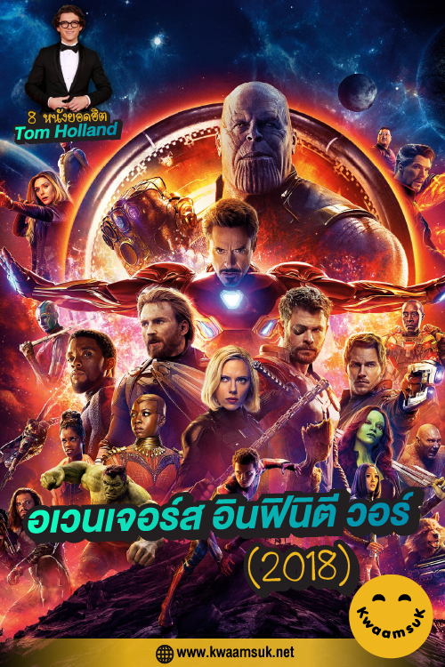 อเวนเจอร์ส อินฟินิตี วอร์ (2018)