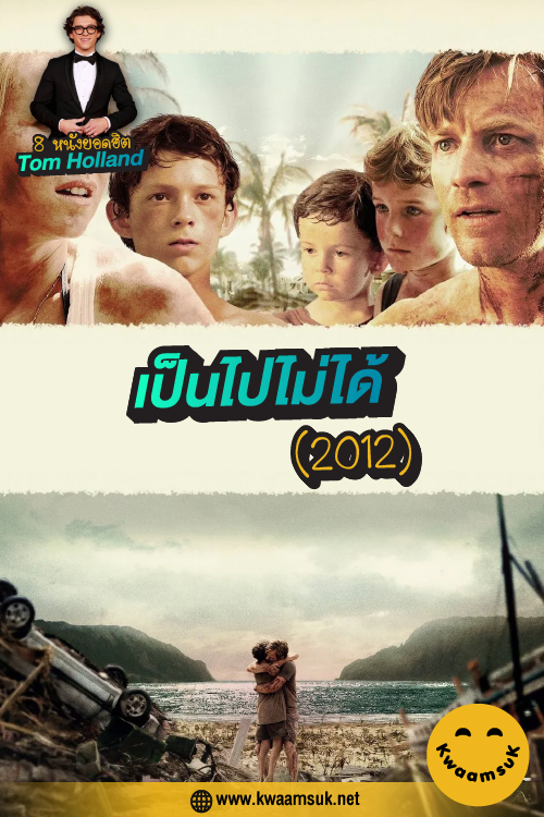 เป็นไปไม่ได้ (2012)