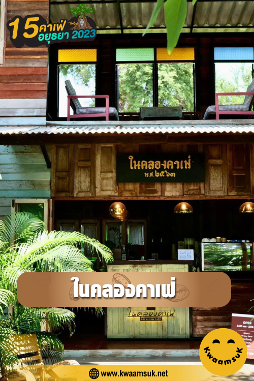 ในคลองคาเฟ่